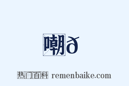 嘲𠹗是什么意思的图片